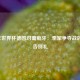 2006年世界杯德国对葡萄牙：季军争夺战的青春告别礼