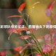 中国足球队绿茵征战：直播镜头下的激情与期待