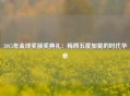 2015年金球奖颁奖典礼：梅西五度加冕的时代华章