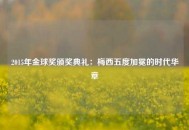 2015年金球奖颁奖典礼：梅西五度加冕的时代华章