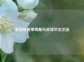 东亚杯赛事周期与足球文化交流