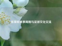 东亚杯赛事周期与足球文化交流