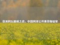 亚洲网坛巅峰之战，中国网球公开赛荣耀绽放