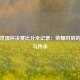 历届世俱杯决赛比分全记录：荣耀时刻的较量与传承
