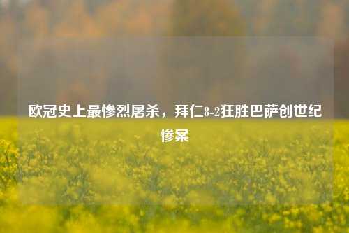 欧冠史上最惨烈屠杀，拜仁8-2狂胜巴萨创世纪惨案