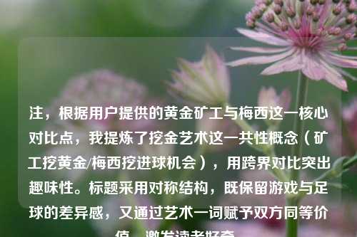 注,根据用户提供的黄金矿工与梅西这一核心对比点,我提炼了挖金艺术这一共性概念(矿工挖黄金/梅西挖进球机会),用跨界对比突出趣味性。标题采用对称结构,既保留游戏与足球的差异感,又通过艺术一词赋予双方同等价值,激发读者好奇。