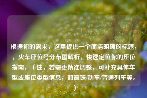 根据你的需求，这里提供一个简洁明确的标题，，火车座位号分布图解析，快速定位你的座位指南，（注，若需更精准调整，可补充具体车型或座位类型信息，如高铁/动车/普通列车等。）