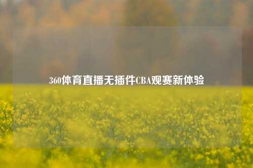 360体育直播无插件CBA观赛新体验