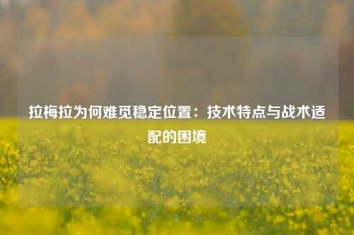 拉梅拉为何难觅稳定位置：技术特点与战术适配的困境