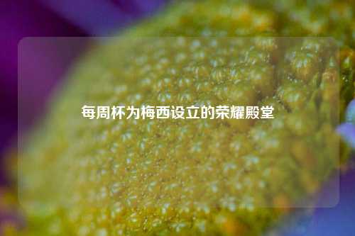 每周杯为梅西设立的荣耀殿堂
