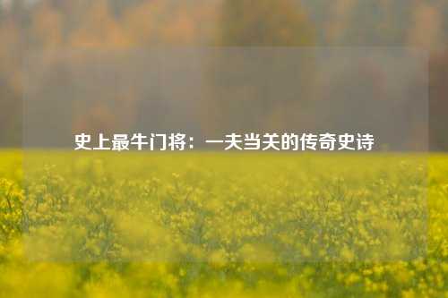 史上最牛门将：一夫当关的传奇史诗