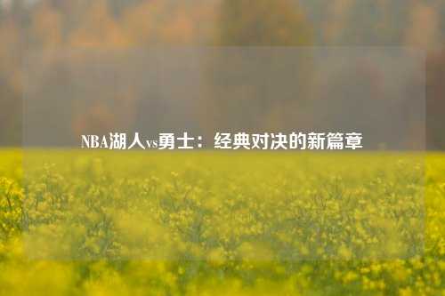 NBA湖人vs勇士：经典对决的新篇章