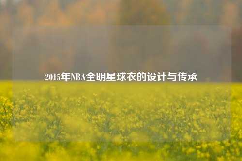 2015年NBA全明星球衣的设计与传承
