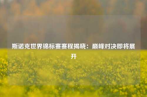 斯诺克世界锦标赛赛程揭晓：巅峰对决即将展开